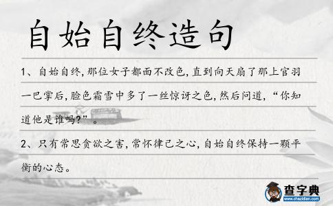 自始自終造句
