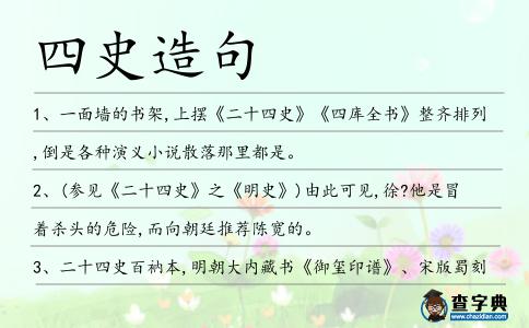 四史造句