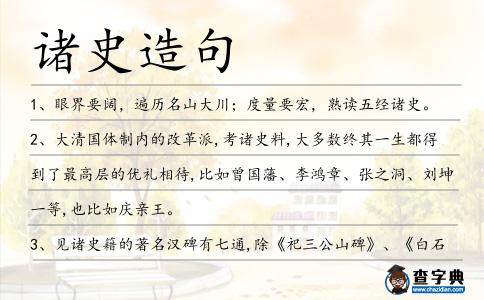 諸史造句