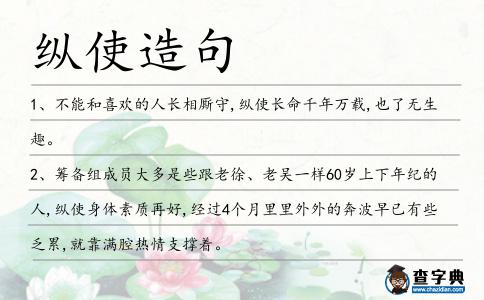 縱使造句