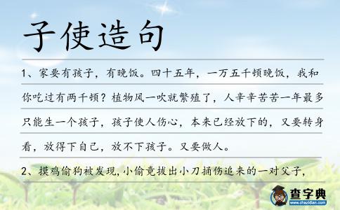 子使造句
