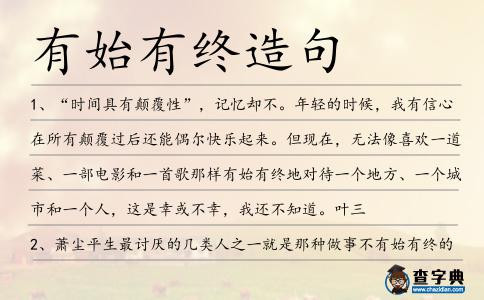 有始有終造句