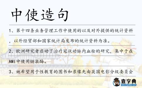 中使造句