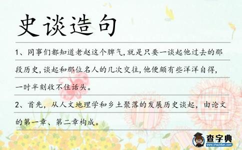 史談造句