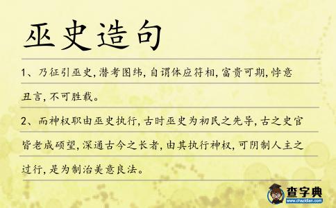 巫史造句