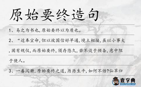 原始要終造句