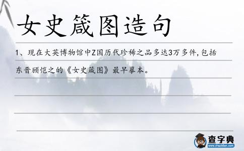 女史箴圖造句