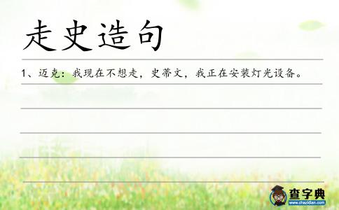 走史造句