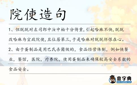 院使造句