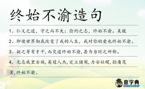 終始不渝造句