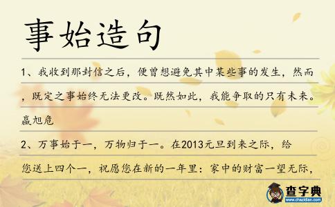 事始造句