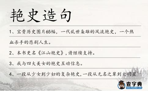 艷史造句