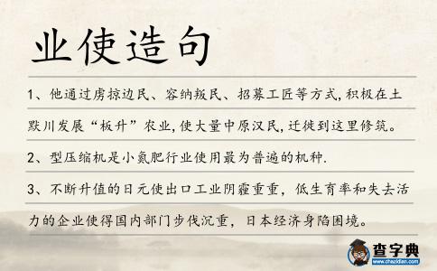 業使造句
