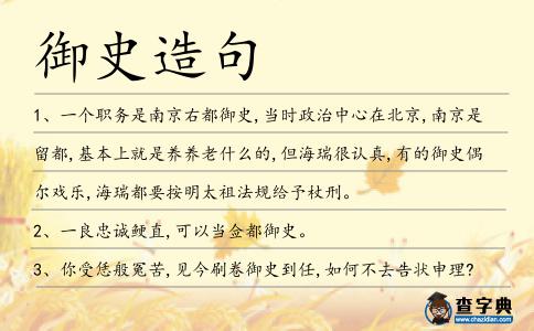 御史造句