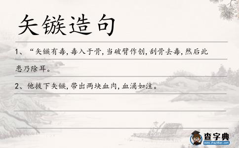 矢鏃造句