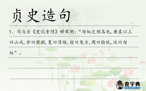 貞史造句
