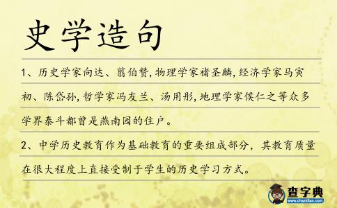 史學造句
