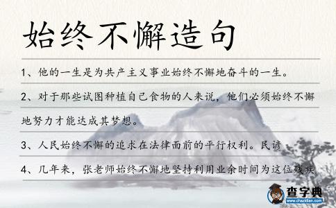 始終不懈造句