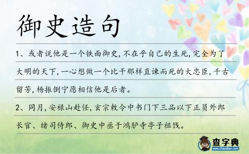 御史造句