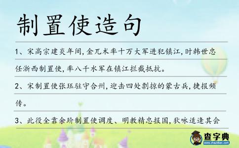制置使造句