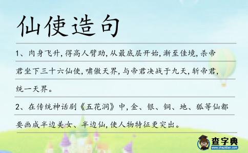 仙使造句