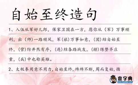 自始至終造句