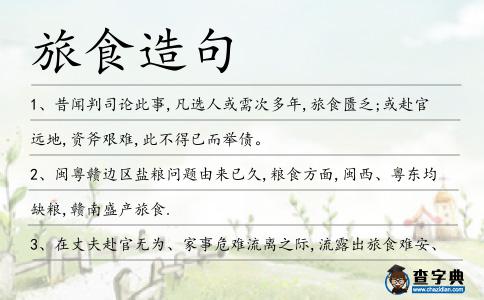 旅食造句