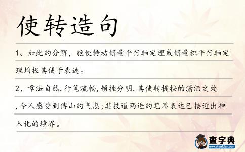 使轉造句