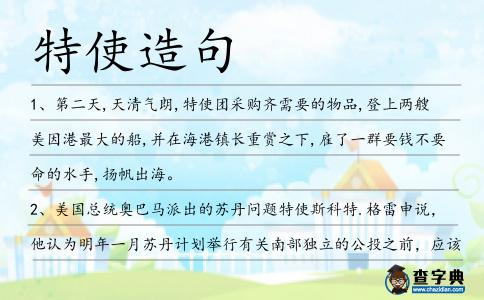 特使造句