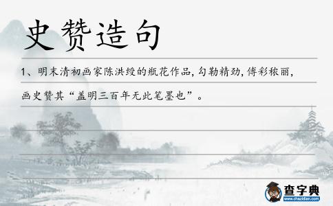 史贊造句