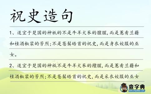 祝史造句