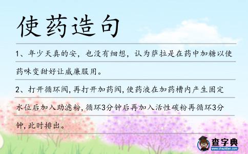 使藥造句