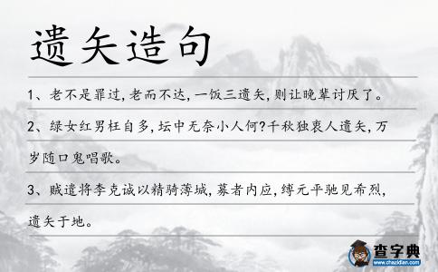 遺矢造句