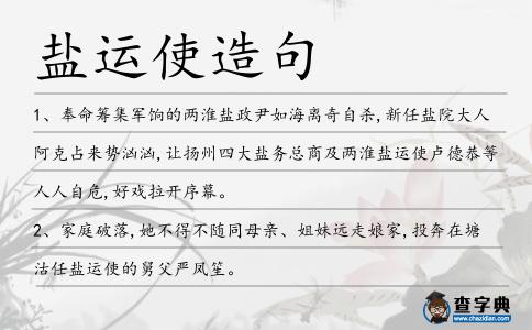 鹽運使造句