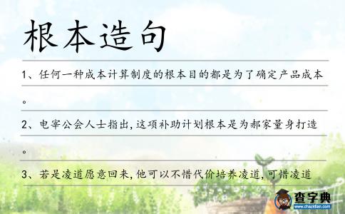 根本造句