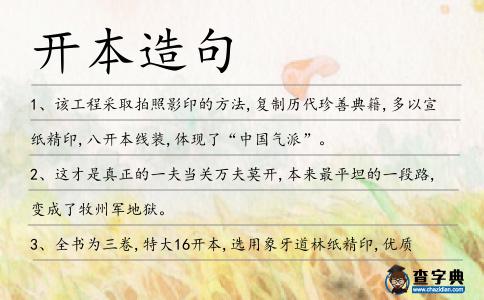 開本造句