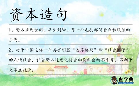 資本造句