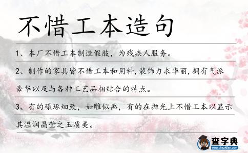 不惜工本造句