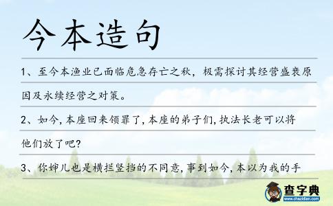 今本造句