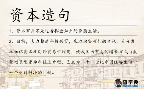 資本造句