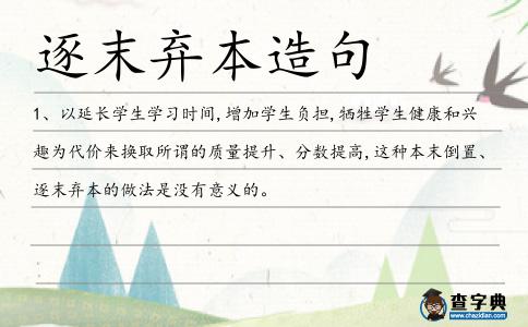 逐末棄本造句