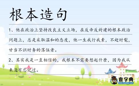 根本造句