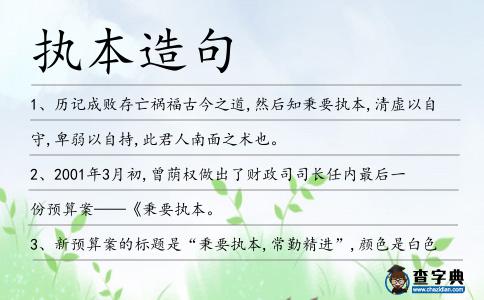 執本造句