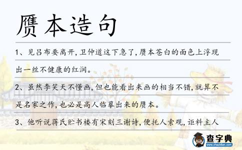 贗本造句
