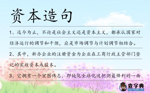 資本造句