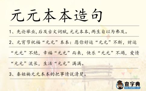 元元本本造句