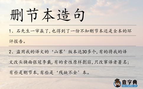 刪節(jié)本造句