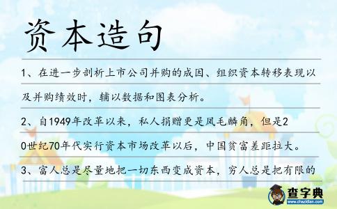 資本造句
