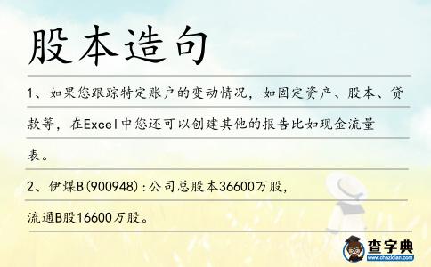 股本造句
