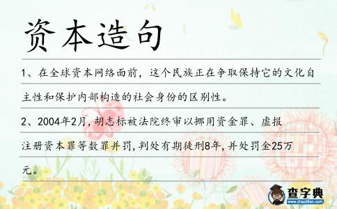 資本造句